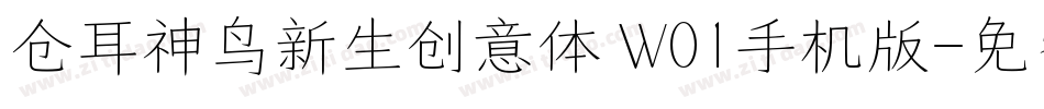 仓耳神鸟新生创意体 W01手机版字体转换